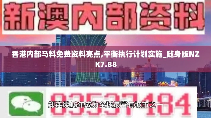 香港内部马料免费资料亮点,平衡执行计划实施_随身版NZK7.88