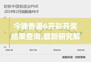 今晚香港6开彩开奖结果查询,最新研究解读_绝版WNL7.36