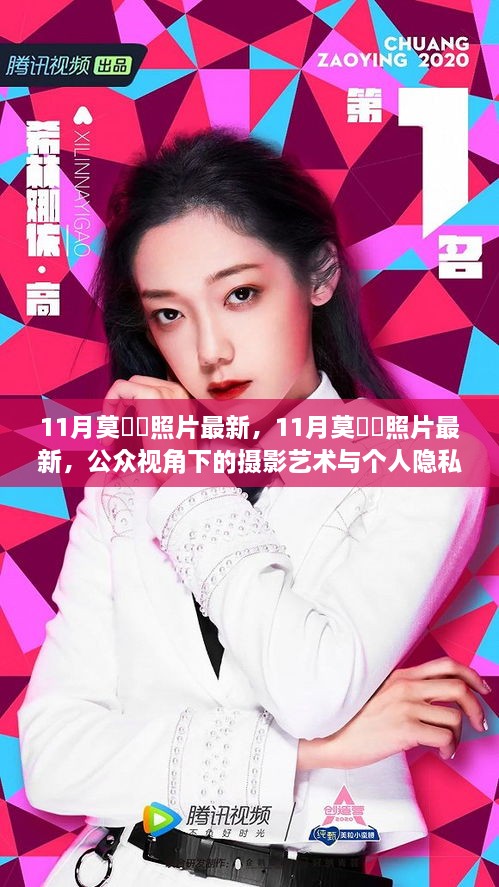 揭秘莫玥渟最新照片，公众视角下的摄影艺术与隐私边界探索