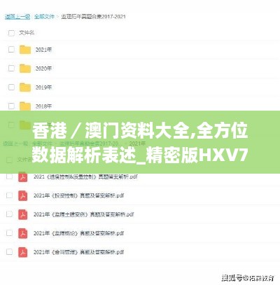 香港／澳门资料大全,全方位数据解析表述_精密版HXV7.61
