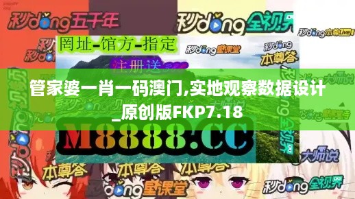 管家婆一肖一码澳门,实地观察数据设计_原创版FKP7.18