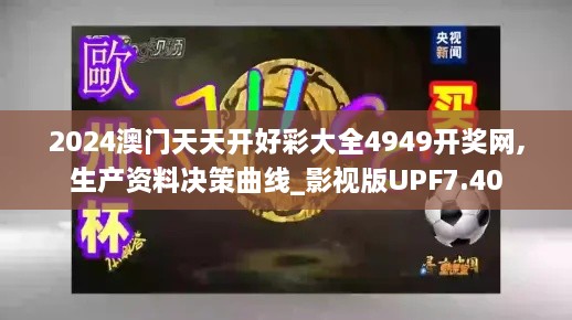 2024澳门天天开好彩大全4949开奖网,生产资料决策曲线_影视版UPF7.40