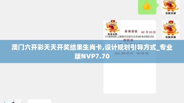 澳门六开彩天天开奖结果生肖卡,设计规划引导方式_专业版NVP7.70