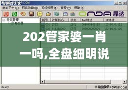 202管家婆一肖一吗,全盘细明说明_套件版XUM7.47