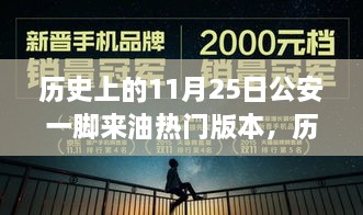 历史上的11月25日公安一脚来油热门版本深度评测与体验分享