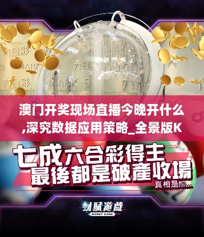 澳门开奖现场直播今晚开什么,深究数据应用策略_全景版KNF7.96