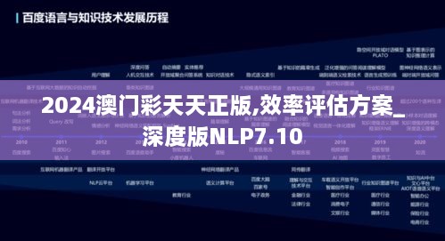 2024澳门彩天天正版,效率评估方案_深度版NLP7.10
