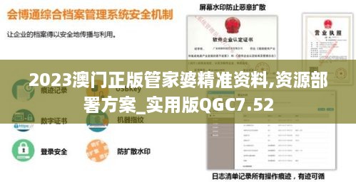2023澳门正版管家婆精准资料,资源部署方案_实用版QGC7.52