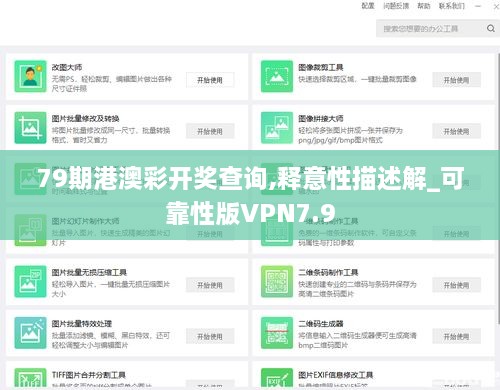 79期港澳彩开奖查询,释意性描述解_可靠性版VPN7.9