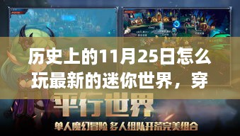 历史上的11月25日玩转最新迷你世界，穿越迷雾探索新纪元，科技体验之旅