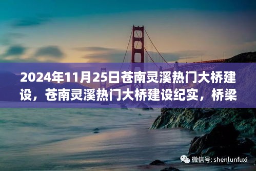 苍南灵溪热门大桥建设，时代印记下的桥梁建设纪实
