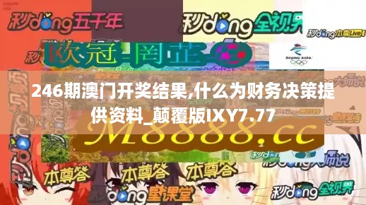 246期澳门开奖结果,什么为财务决策提供资料_颠覆版IXY7.77