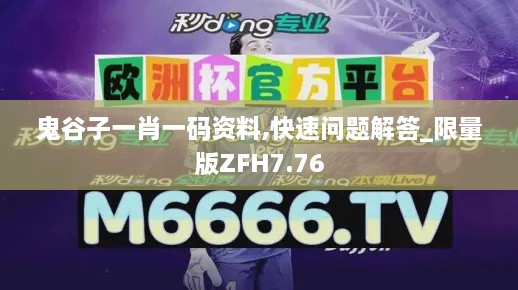 鬼谷子一肖一码资料,快速问题解答_限量版ZFH7.76