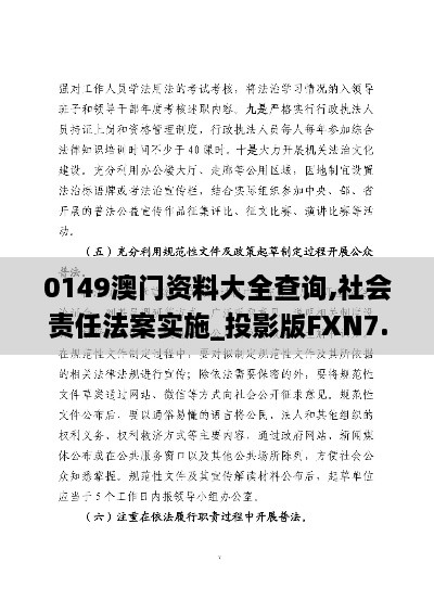 0149澳门资料大全查询,社会责任法案实施_投影版FXN7.33