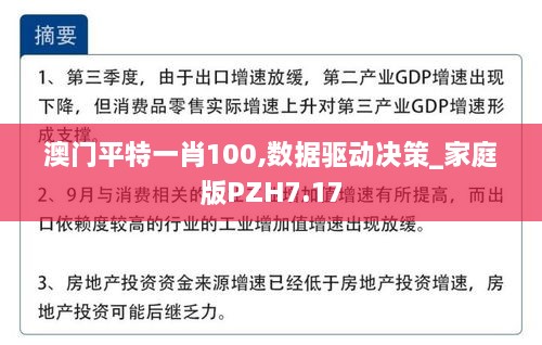 澳门平特一肖100,数据驱动决策_家庭版PZH7.17