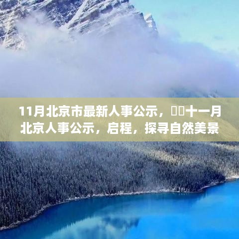 北京人事公示更新，启程探寻自然美景的心灵之旅