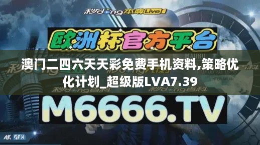 澳门二四六天天彩免费手机资料,策略优化计划_超级版LVA7.39