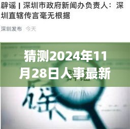 揭秘人事新任命传闻与小巷深处的特色小店，人事背后的故事与特色小吃展望