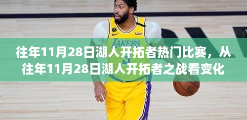 从湖人开拓者之战看变化的力量，自信与成就感的源泉，历年精彩对决回顾