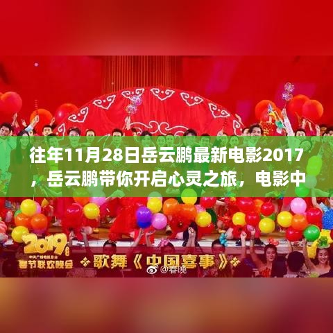 岳云鹏心灵之旅电影启幕，自然美景带你远离尘嚣，探寻内心宁静时光