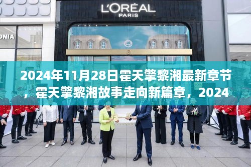霍天擎黎湘新篇章，2024年11月28日视角下的深度解读