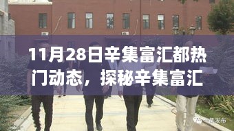 探秘辛集富汇都，小巷深处的独特风味——最新热门动态解析