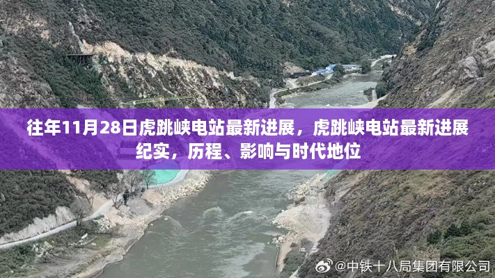 虎跳峡电站最新进展揭秘，历程、影响与时代地位纪实