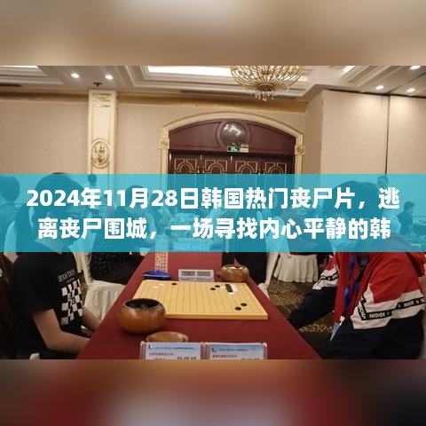 韩国丧尸围城，自然之旅的生死逃亡之路（日期，XXXX年XX月XX日）