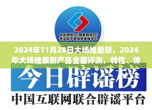 2024年大场维最新产品全面评测，特性、体验、竞争分析与用户群体深度剖析