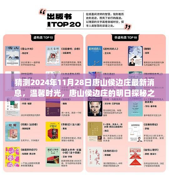 唐山侯边庄明日探秘之旅，温馨时光揭秘最新消息（2024年11月28日）