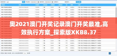 奥2021澳门开奖记录澳门开奖最准,高效执行方案_探索版XKB8.37
