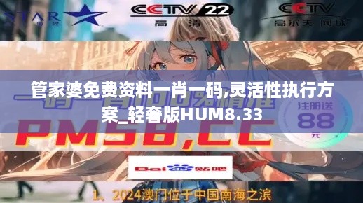 管家婆免费资料一肖一码,灵活性执行方案_轻奢版HUM8.33