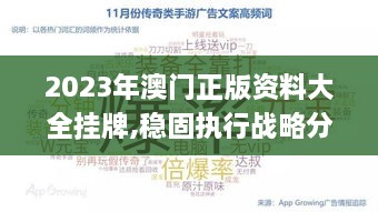 2023年澳门正版资料大全挂牌,稳固执行战略分析_神念境SRG8.84