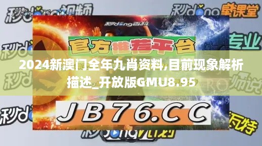 2024新澳门全年九肖资料,目前现象解析描述_开放版GMU8.95