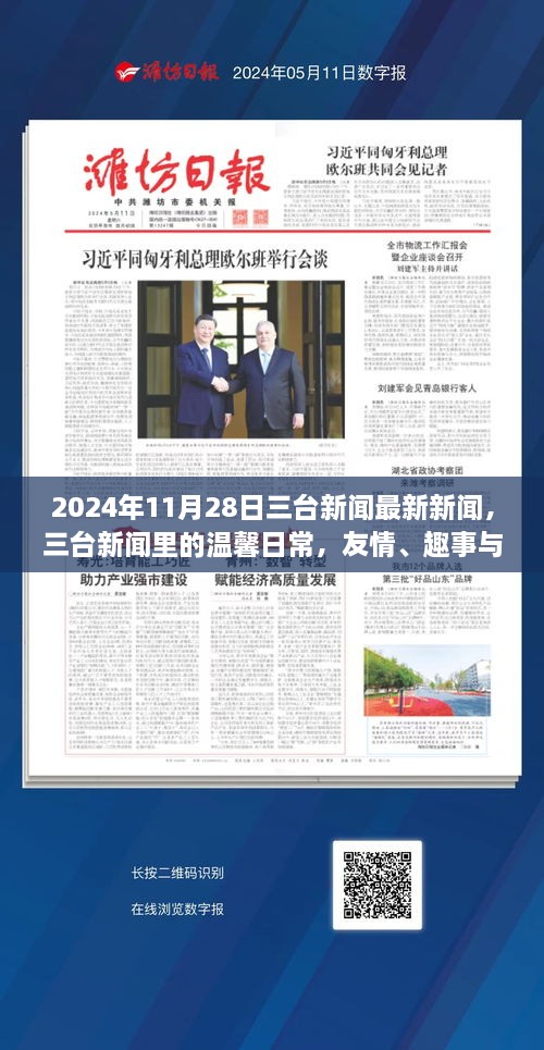 三台新闻里的温馨日常，友情、趣事与爱在2024年11月28日的传递