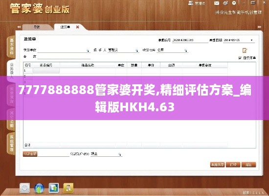 7777888888管家婆开奖,精细评估方案_编辑版HKH4.63