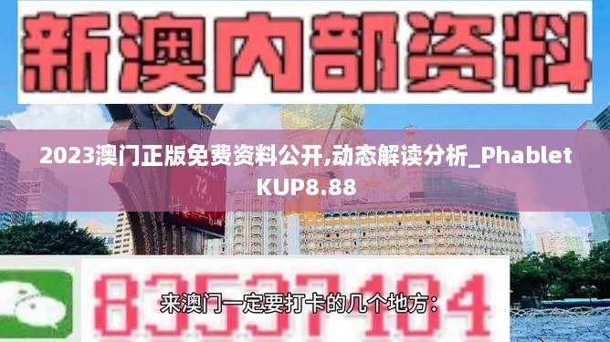 2023澳门正版免费资料公开,动态解读分析_PhabletKUP8.88