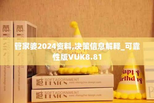管家婆2024资料,决策信息解释_可靠性版VUK8.81