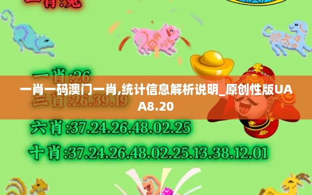 一肖一码澳门一肖,统计信息解析说明_原创性版UAA8.20