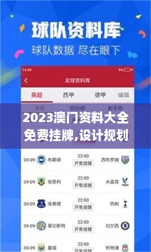 2023澳门资料大全免费挂牌,设计规划引导方式_潮流版AHL4.68