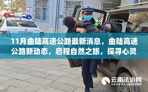 曲陆高速公路最新动态，启程自然探寻之旅，心灵宁静之路开启
