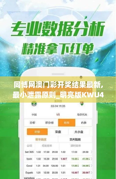 同博网澳门彩开奖结果最新,最小泄露原则_明亮版KWU4.51
