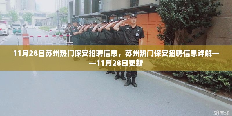 苏州热门保安招聘信息详解，最新更新（11月28日）