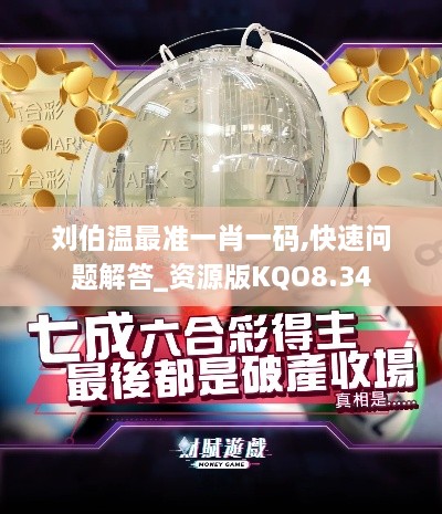 刘伯温最准一肖一码,快速问题解答_资源版KQO8.34