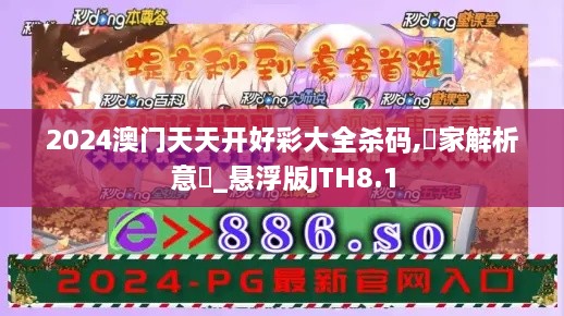 2024澳门天天开好彩大全杀码,專家解析意見_悬浮版JTH8.1