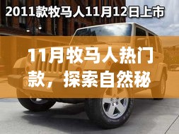 11月牧马人热门款引领自然秘境之旅，追寻内心平静之旅