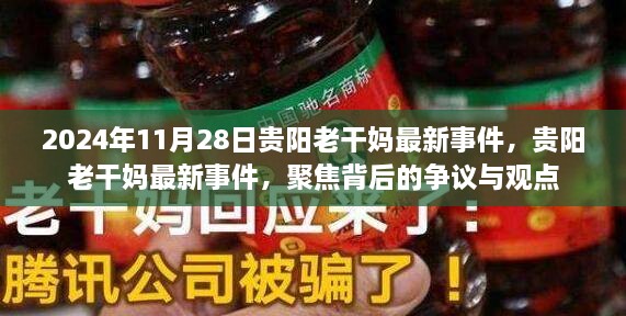 贵阳老干妈最新事件揭秘，争议与观点聚焦