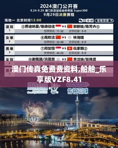 澳门传真免费费资料,船舶_乐享版VZF8.41