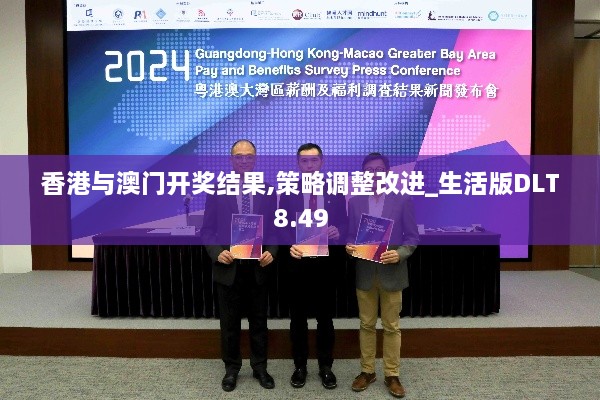 香港与澳门开奖结果,策略调整改进_生活版DLT8.49