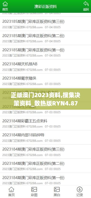 正版澳门2023资料,搜集决策资料_散热版RYN4.87